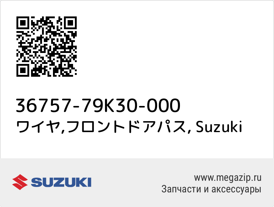 

ワイヤ,フロントドアパス Suzuki 36757-79K30-000