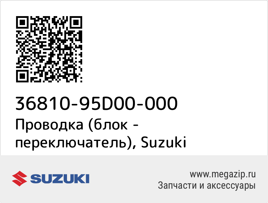 

Проводка (блок - переключатель) Suzuki 36810-95D00-000