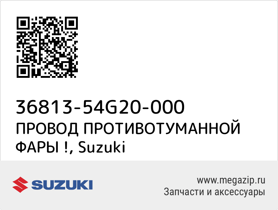 

ПРОВОД ПРОТИВОТУМАННОЙ ФАРЫ ! Suzuki 36813-54G20-000