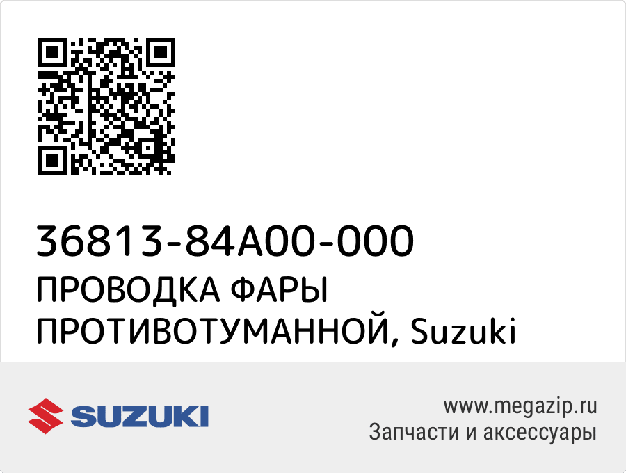 

ПРОВОДКА ФАРЫ ПРОТИВОТУМАННОЙ Suzuki 36813-84A00-000