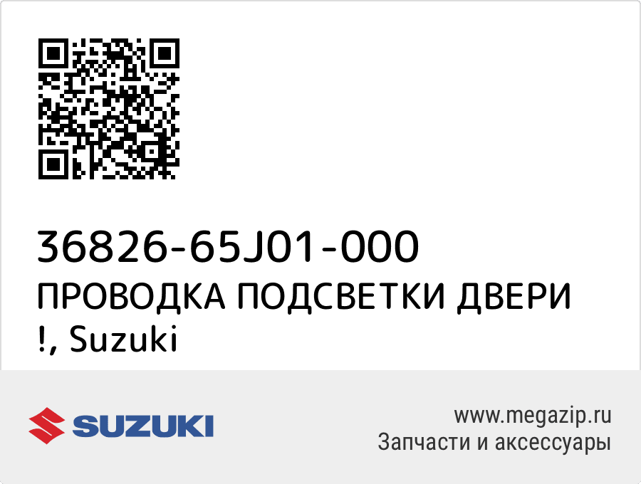 

ПРОВОДКА ПОДСВЕТКИ ДВЕРИ ! Suzuki 36826-65J01-000