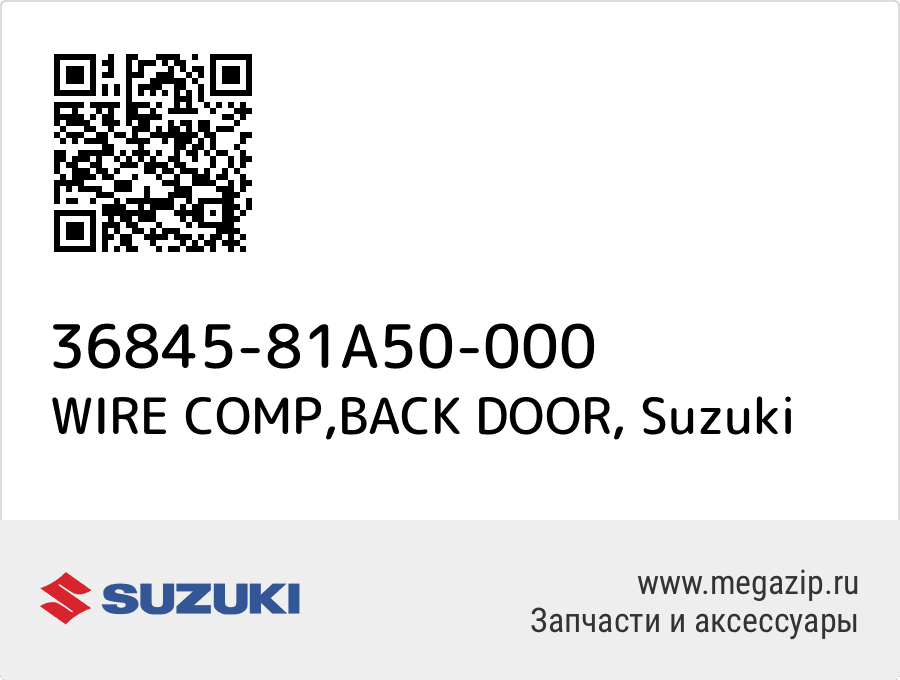 WIRE COMP, BACK DOOR Suzuki 36845-81A50-000  - купить со скидкой