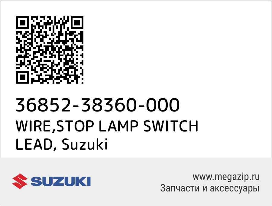 

WIRE,STOP LAMP SWITCH LEAD Suzuki 36852-38360-000