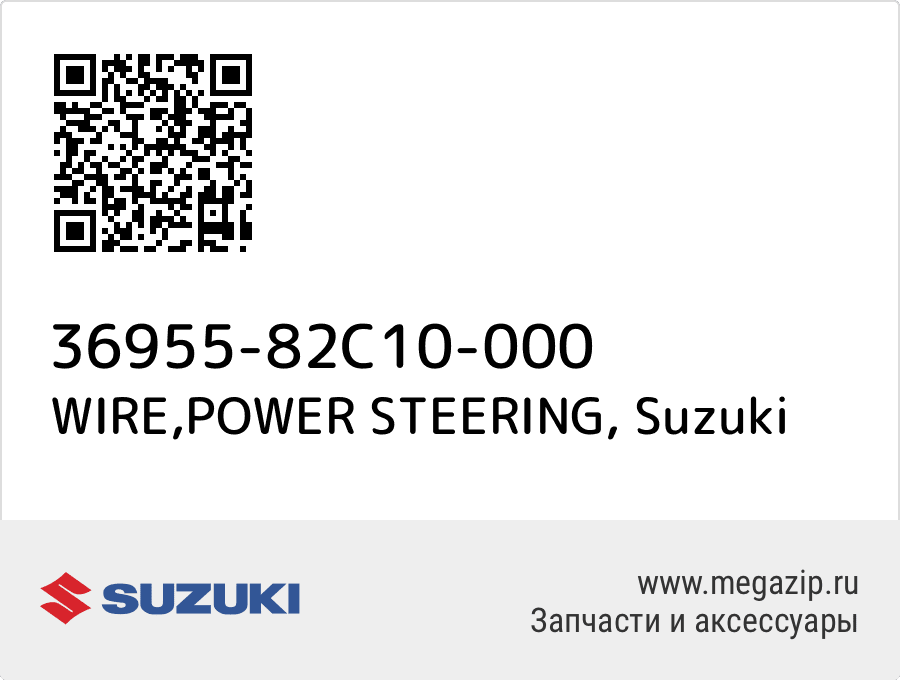 

WIRE,POWER STEERING Suzuki 36955-82C10-000