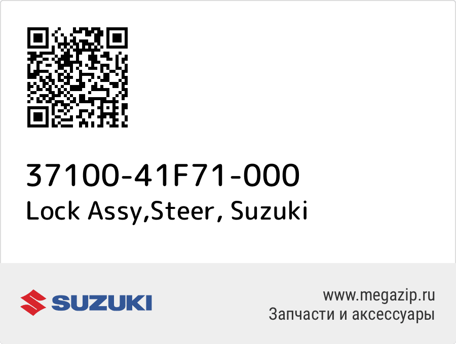

Lock Assy,Steer Suzuki 37100-41F71-000