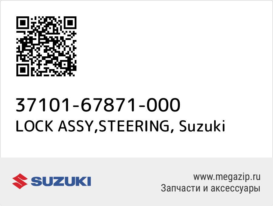 

LOCK ASSY,STEERING Suzuki 37101-67871-000