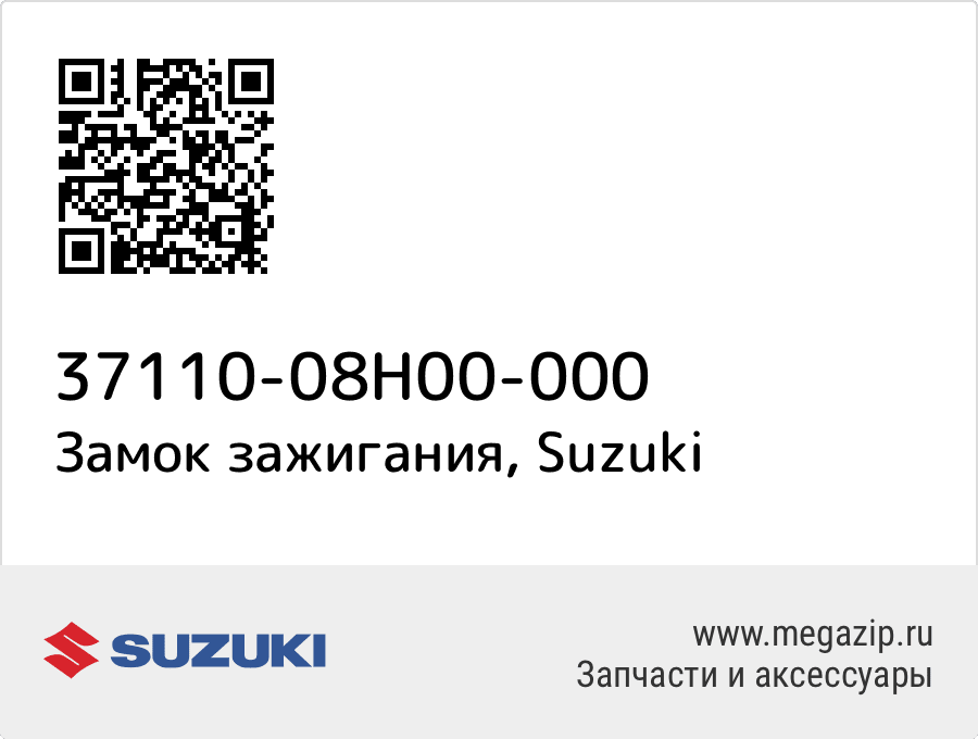 

Замок зажигания Suzuki 37110-08H00-000