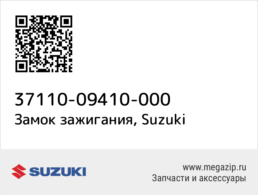 

Замок зажигания Suzuki 37110-09410-000