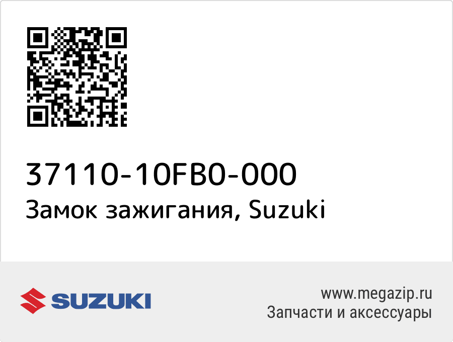 

Замок зажигания Suzuki 37110-10FB0-000