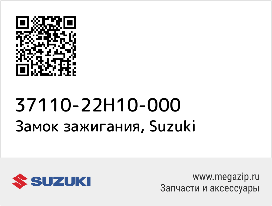 

Замок зажигания Suzuki 37110-22H10-000