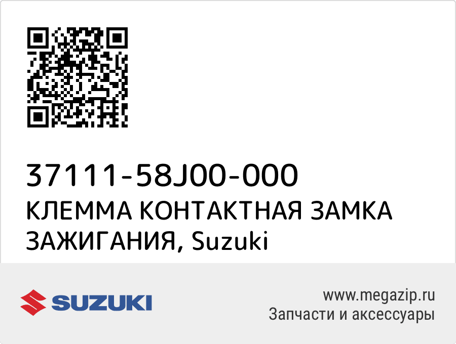 

КЛЕММА КОНТАКТНАЯ ЗАМКА ЗАЖИГАНИЯ Suzuki 37111-58J00-000