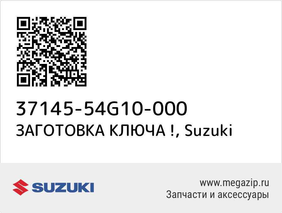 

ЗАГОТОВКА КЛЮЧА ! Suzuki 37145-54G10-000