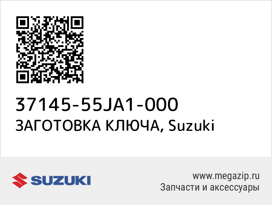 

ЗАГОТОВКА КЛЮЧА Suzuki 37145-55JA1-000