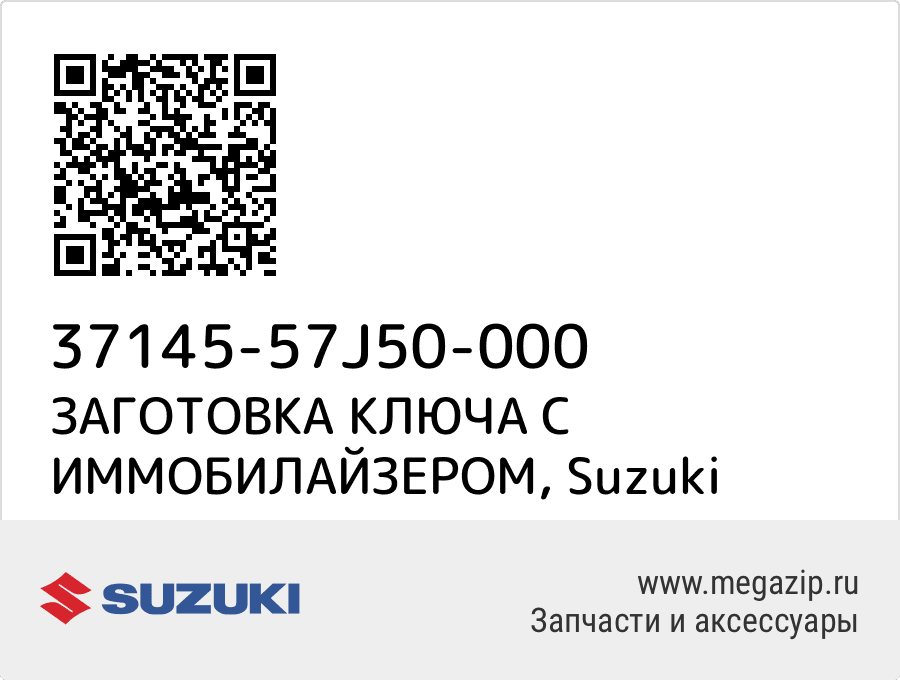 

ЗАГОТОВКА КЛЮЧА С ИММОБИЛАЙЗЕРОМ Suzuki 37145-57J50-000