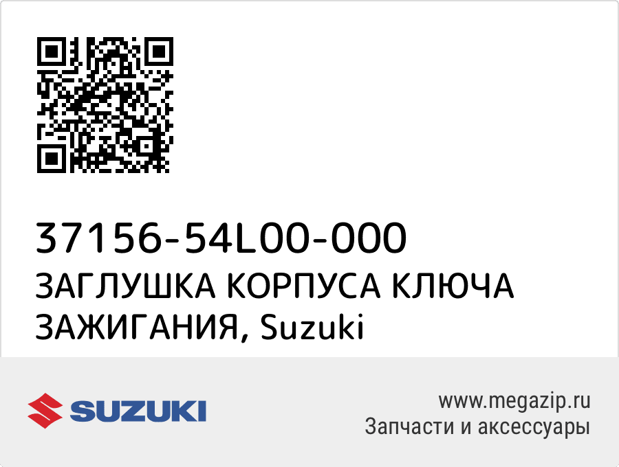 

ЗАГЛУШКА КОРПУСА КЛЮЧА ЗАЖИГАНИЯ Suzuki 37156-54L00-000