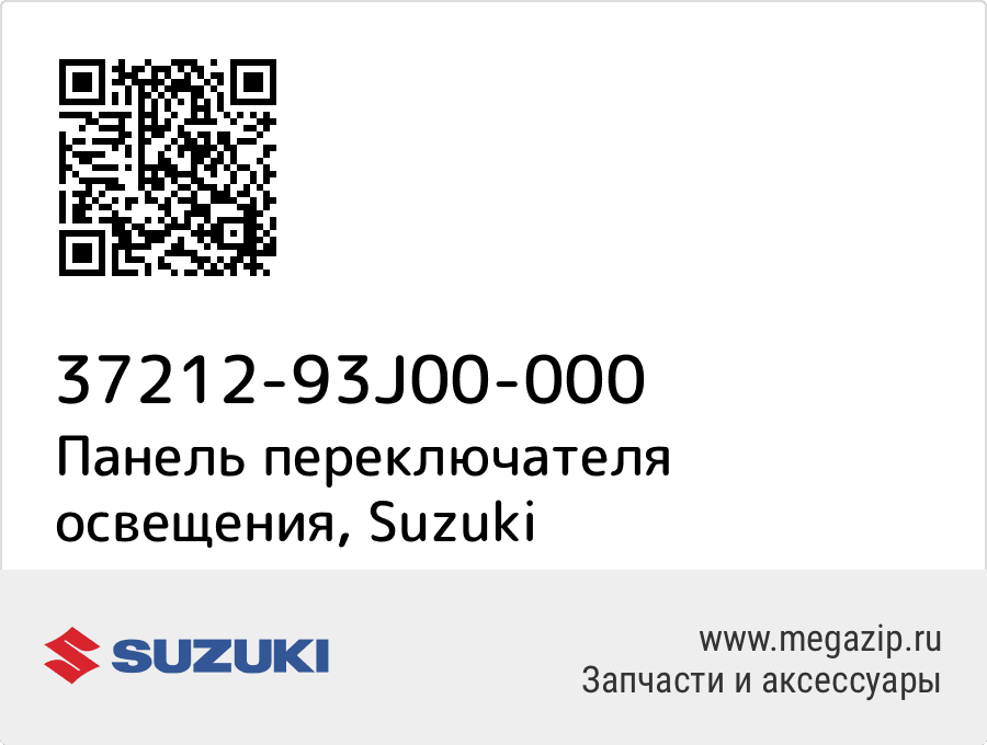 

Панель переключателя освещения Suzuki 37212-93J00-000