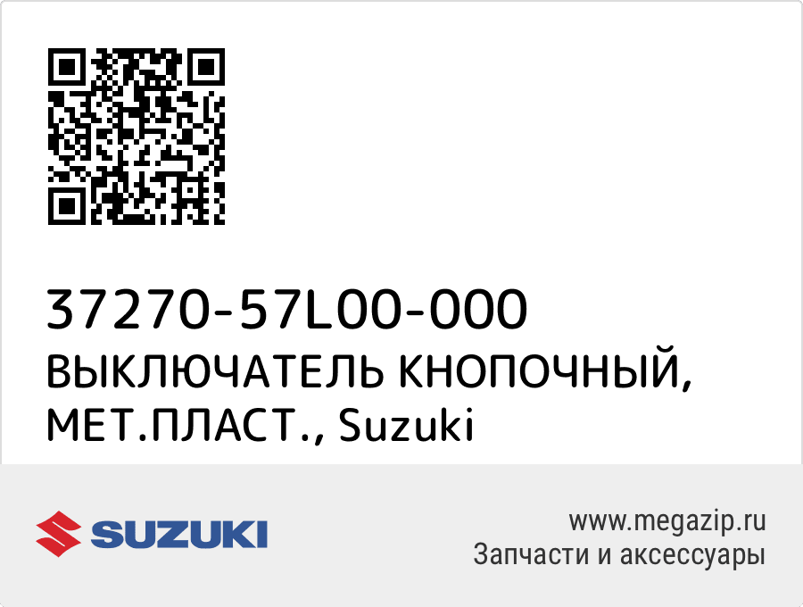 

ВЫКЛЮЧАТЕЛЬ КНОПОЧНЫЙ, МЕТ.ПЛАСТ. Suzuki 37270-57L00-000