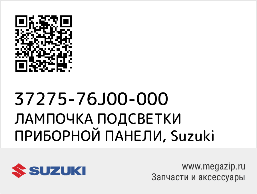 

ЛАМПОЧКА ПОДСВЕТКИ ПРИБОРНОЙ ПАНЕЛИ Suzuki 37275-76J00-000