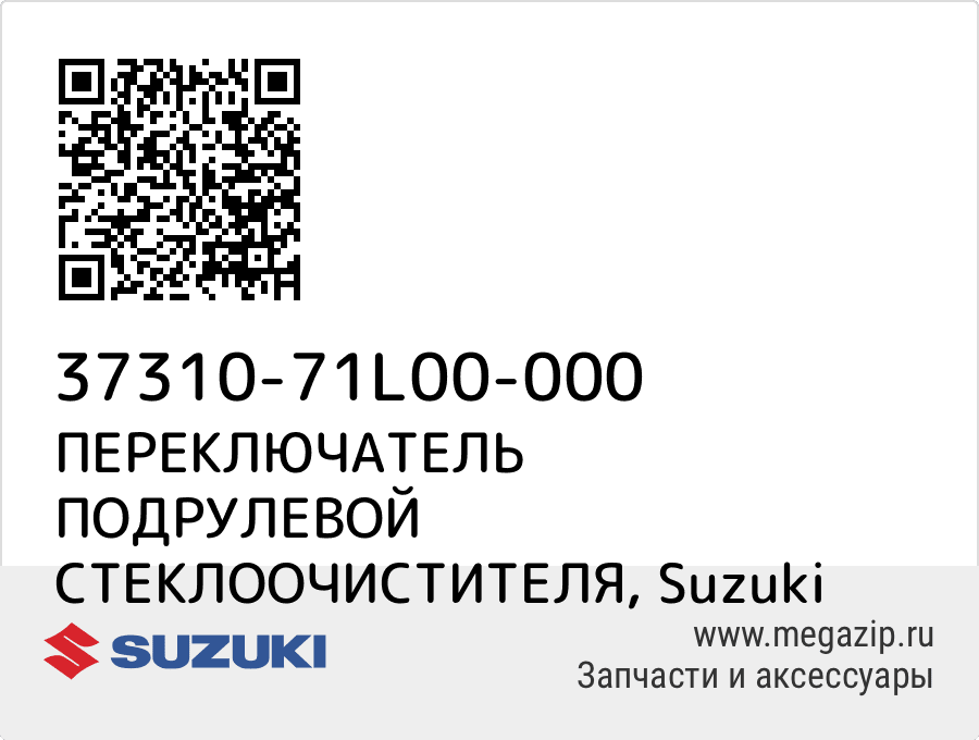 

ПЕРЕКЛЮЧАТЕЛЬ ПОДРУЛЕВОЙ СТЕКЛООЧИСТИТЕЛЯ Suzuki 37310-71L00-000