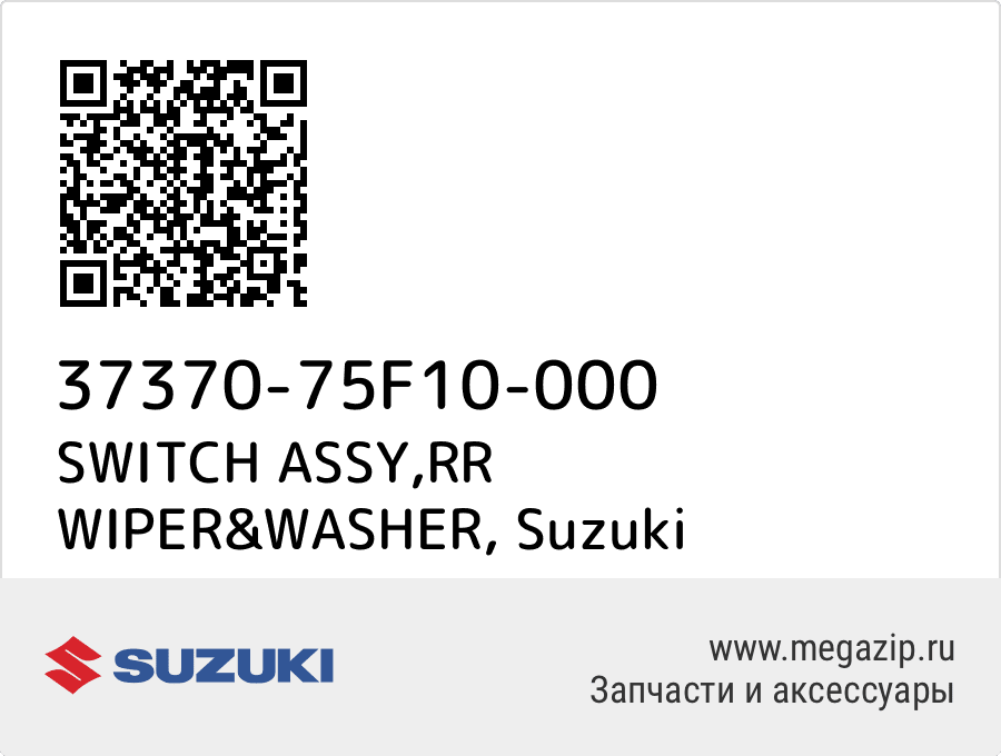 

SWITCH ASSY,RR WIPER&WASHER Suzuki 37370-75F10-000