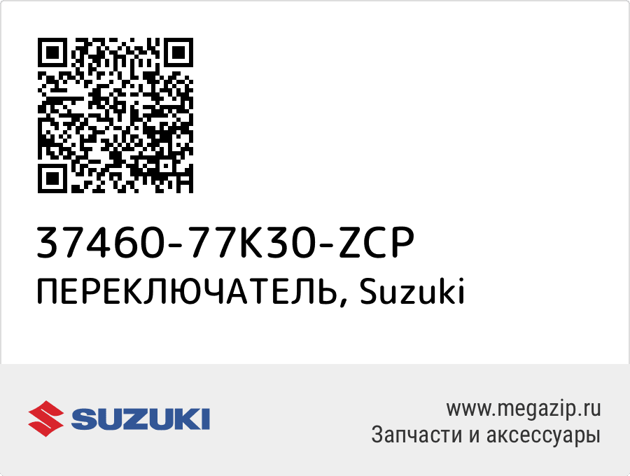 

ПЕРЕКЛЮЧАТЕЛЬ Suzuki 37460-77K30-ZCP