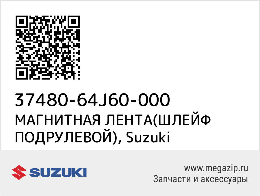 

МАГНИТНАЯ ЛЕНТА(ШЛЕЙФ ПОДРУЛЕВОЙ) Suzuki 37480-64J60-000