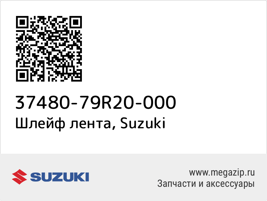 

КОНТАКТНАЯ ГРУППА Suzuki 37480-79R20-000