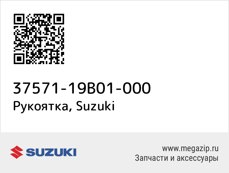 

Рукоятка Suzuki 37571-19B01-000