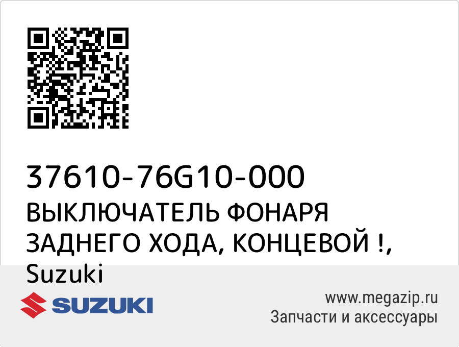 

ВЫКЛЮЧАТЕЛЬ ФОНАРЯ ЗАДНЕГО ХОДА, КОНЦЕВОЙ ! Suzuki 37610-76G10-000