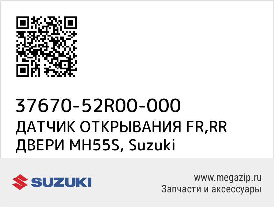 

ДАТЧИК ОТКРЫВАНИЯ FR,RR ДВЕРИ MH55S Suzuki 37670-52R00-000