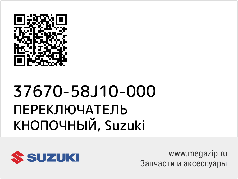 

ПЕРЕКЛЮЧАТЕЛЬ КНОПОЧНЫЙ Suzuki 37670-58J10-000