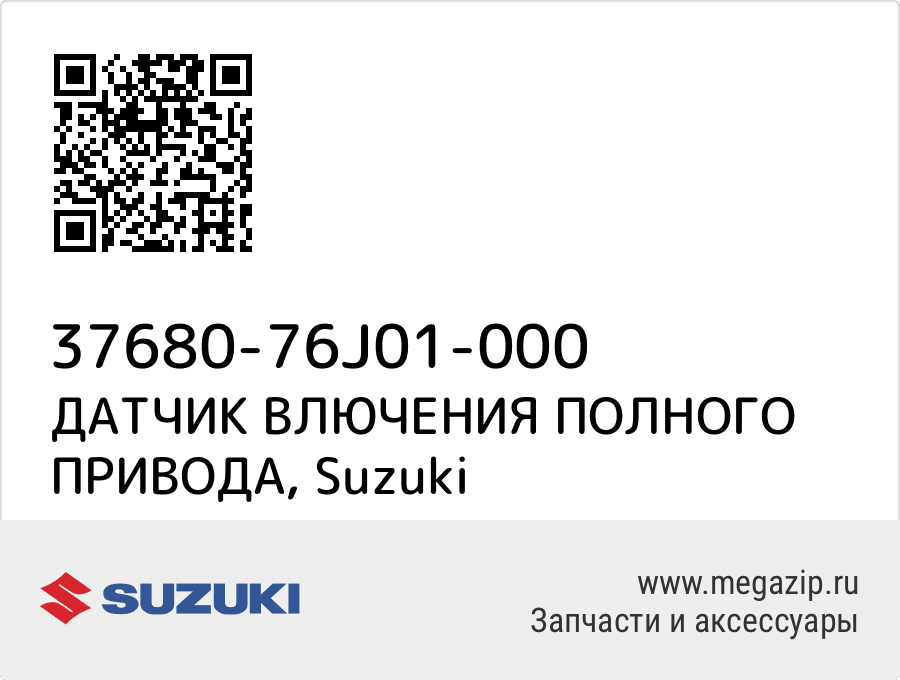 

ДАТЧИК ВЛЮЧЕНИЯ ПОЛНОГО ПРИВОДА Suzuki 37680-76J01-000