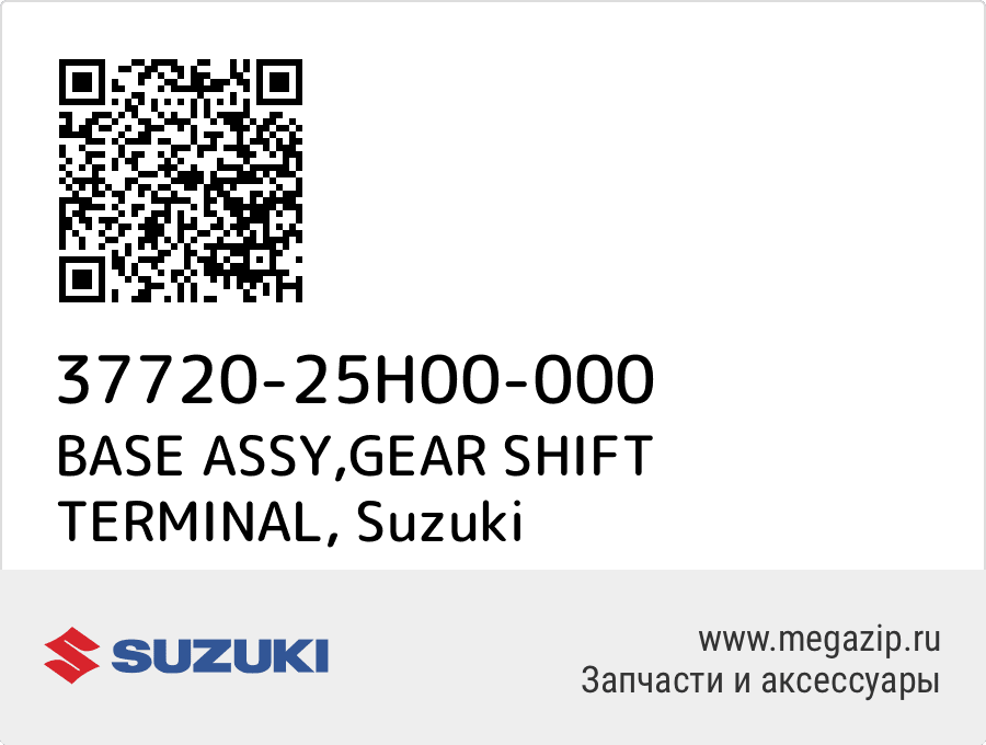 

BASE ASSY,GEAR SHIFT TERMINAL Suzuki 37720-25H00-000