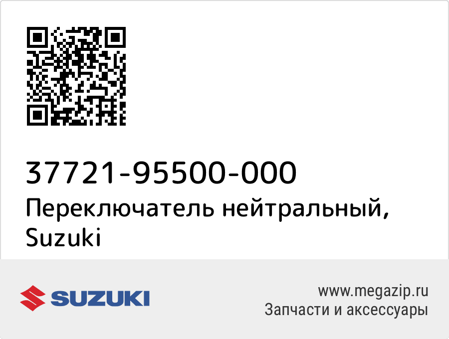 

Переключатель нейтральный Suzuki 37721-95500-000