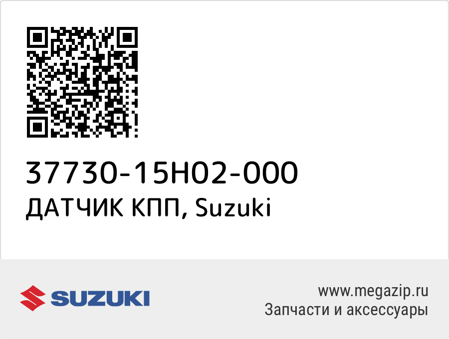 

ДАТЧИК КПП Suzuki 37730-15H02-000