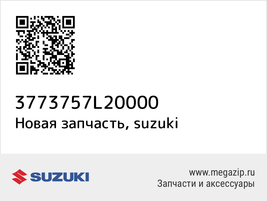 

ШАЙБА Suzuki 37737-57L20-000
