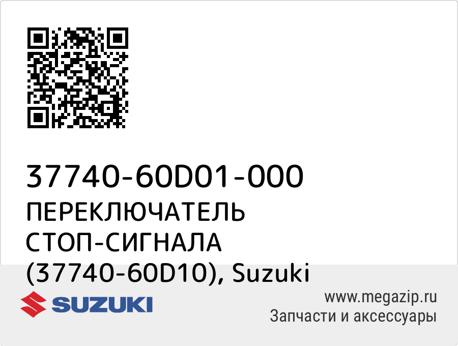 

ПЕРЕКЛЮЧАТЕЛЬ СТОП-СИГНАЛА (37740-60D10) Suzuki 37740-60D01-000