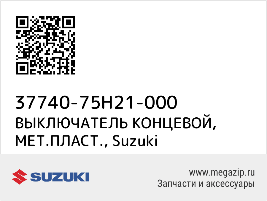 

ВЫКЛЮЧАТЕЛЬ КОНЦЕВОЙ, МЕТ.ПЛАСТ. Suzuki 37740-75H21-000