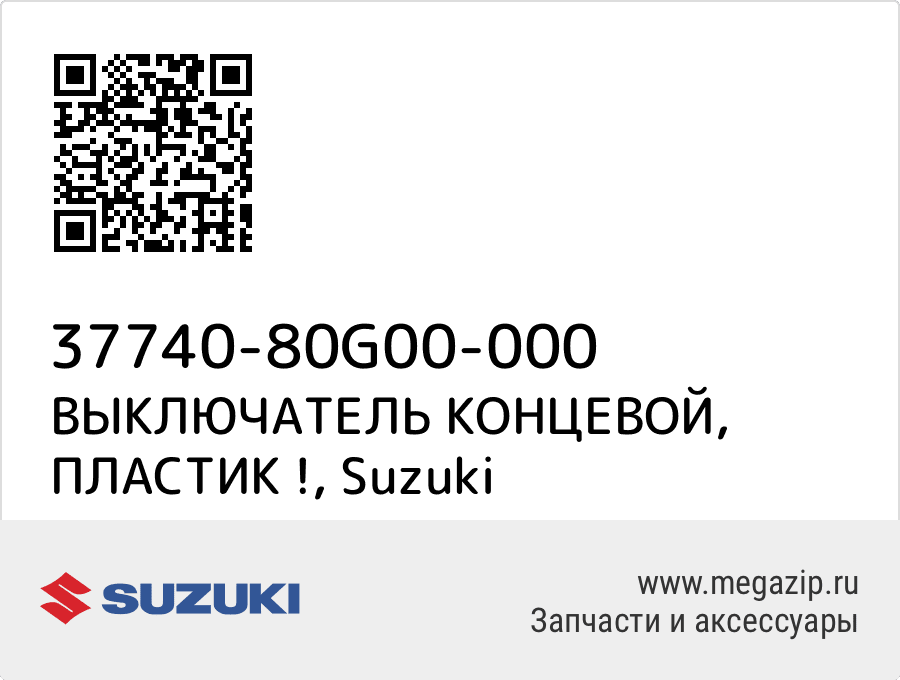 

ВЫКЛЮЧАТЕЛЬ КОНЦЕВОЙ, ПЛАСТИК ! Suzuki 37740-80G00-000