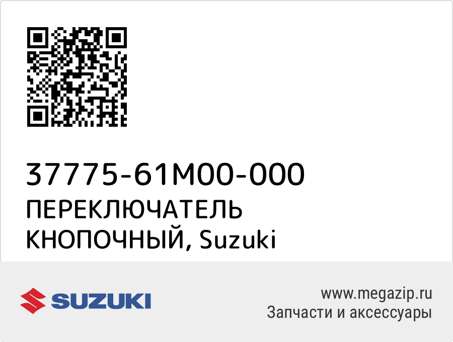 

ПЕРЕКЛЮЧАТЕЛЬ КНОПОЧНЫЙ Suzuki 37775-61M00-000