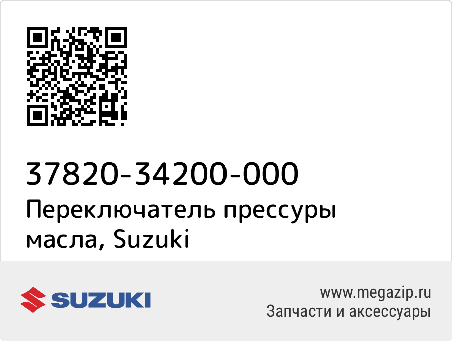 

Переключатель прессуры масла Suzuki 37820-34200-000