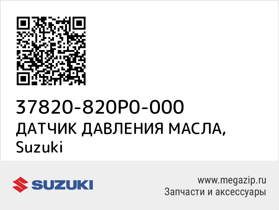 

ДАТЧИК ДАВЛЕНИЯ МАСЛА Suzuki 37820-820P0-000