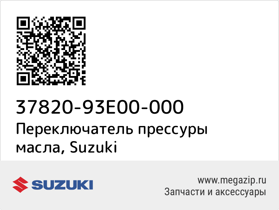 

Переключатель прессуры масла Suzuki 37820-93E00-000