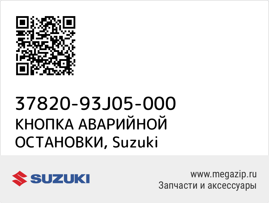 

КНОПКА АВАРИЙНОЙ ОСТАНОВКИ Suzuki 37820-93J05-000