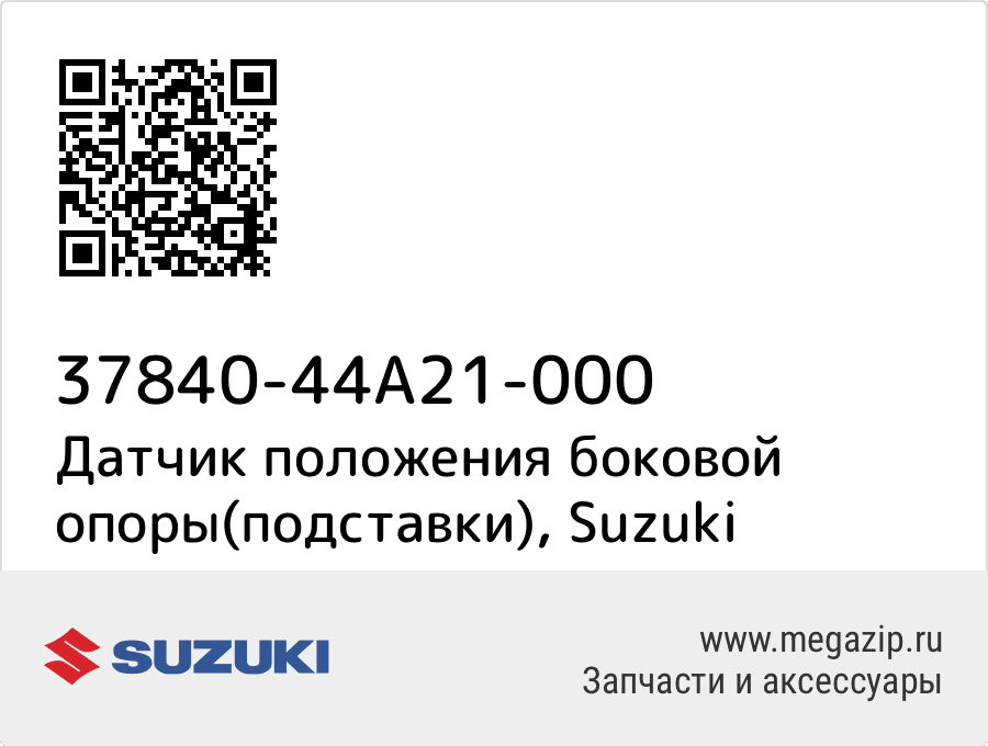 

Датчик положения боковой опоры(подставки) Suzuki 37840-44A21-000