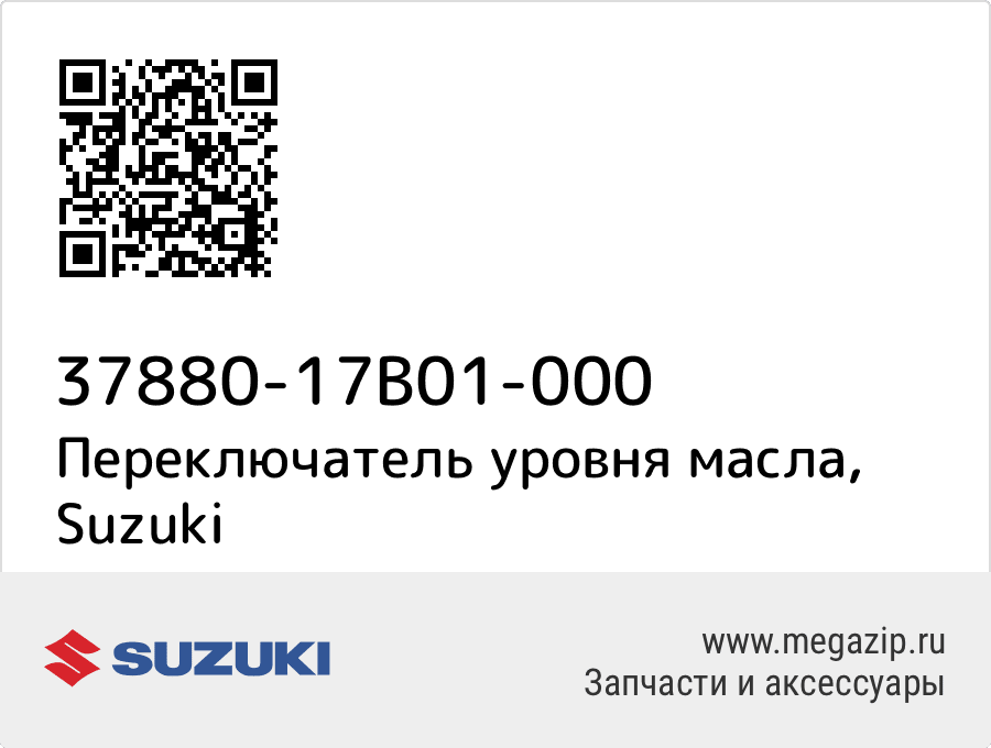 

Переключатель уровня масла Suzuki 37880-17B01-000