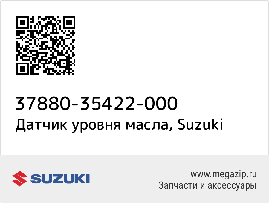 

Переключатель уровня масла Suzuki 37880-35422-000