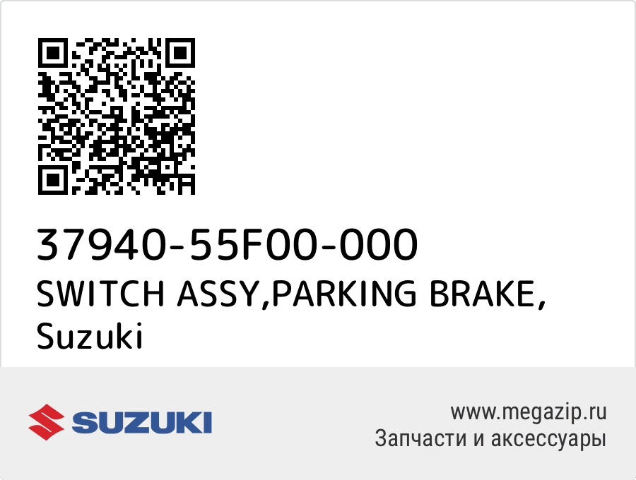 

SWITCH ASSY,PARKING BRAKE Suzuki 37940-55F00-000