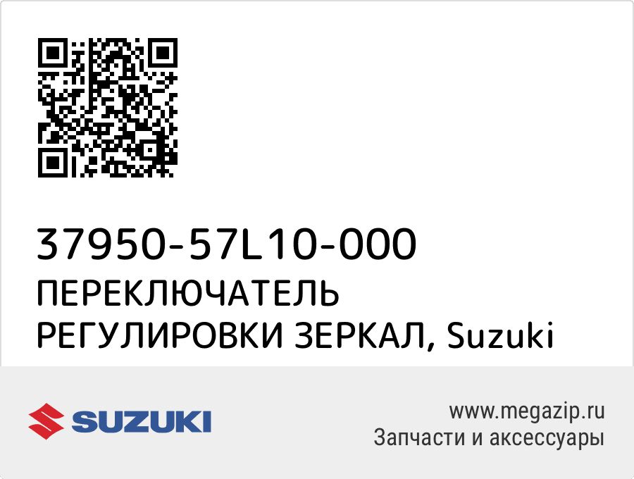 

ПЕРЕКЛЮЧАТЕЛЬ РЕГУЛИРОВКИ ЗЕРКАЛ Suzuki 37950-57L10-000