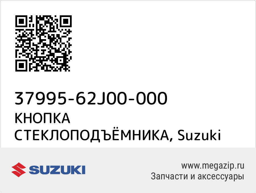 

КНОПКА СТЕКЛОПОДЪЁМНИКА Suzuki 37995-62J00-000